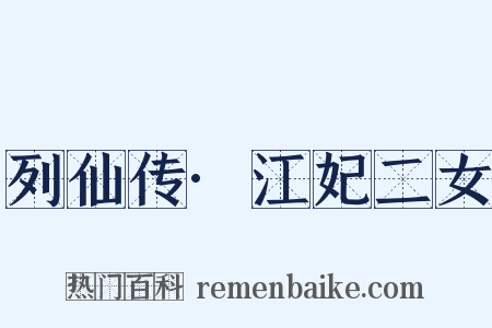 列仙传·江妃二女是什么意思的图片